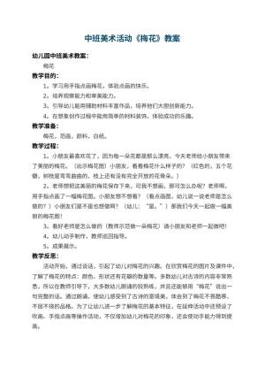 幼儿园中班美术教案活动《梅花》 包含反思