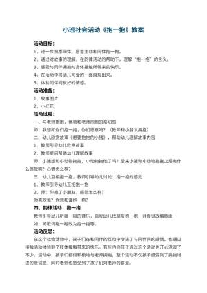 幼儿园小班社会活动教案《抱一抱》 包含反思预览
