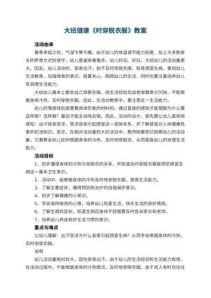幼儿园大班健康《时穿脱衣服》教案 包含反思