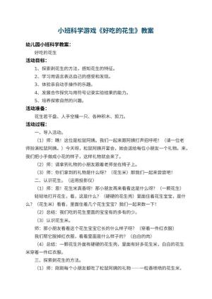 幼儿园小班科学游戏教案《好吃的花生》 包含反思预览