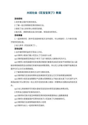 幼儿园大班社会优秀教案《花宝宝笑了》预览