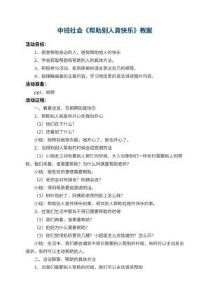 幼儿园中班社会优秀教案《帮助别人真快乐》 包含反思预览