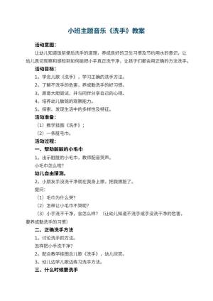 幼儿园小班主题音乐教案《洗手》 包含反思预览