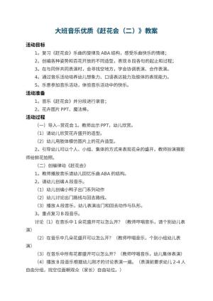 幼儿园大班音乐优质教案《赶花会（二）》 包含反思预览