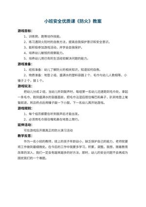 幼儿园小班安全教案优质课《防火》 包含反思