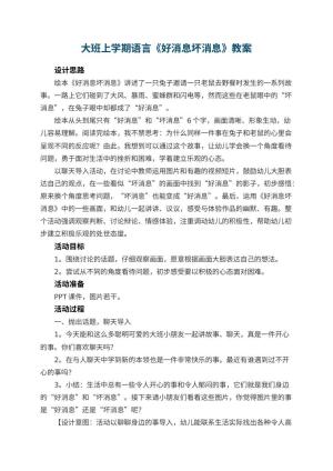 幼儿园大班上学期语言教案《好消息坏消息》预览
