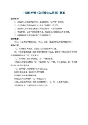 幼儿园中班科学课教案《怎样使它站得稳》预览
