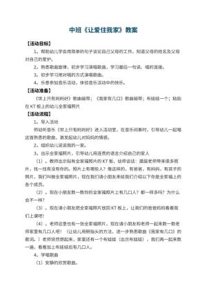 幼儿园中班教案《让爱住我家》 包含反思预览