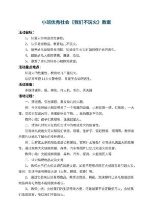 幼儿园小班优秀社会教案《我们不玩火》 包含反思预览