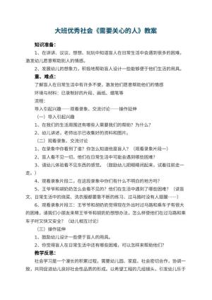 幼儿园大班优秀社会教案《需要关心的人》 包含反思预览