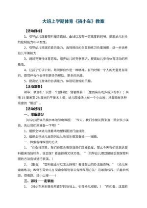 幼儿园大班上学期体育教案《骑小车》 包含反思预览