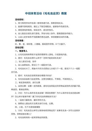幼儿园中班体育活动教案《毛毛虫运货》 包含反思