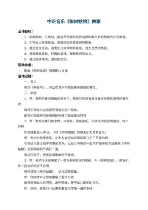 幼儿园中班音乐教案《柳树姑娘》 包含反思预览