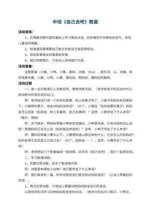 幼儿园中班教案《自己去吧》 包含反思