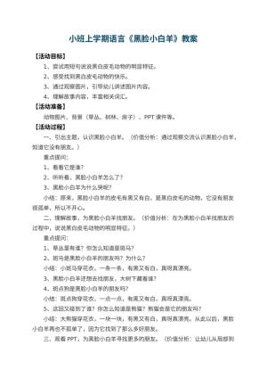 幼儿园小班上学期语言教案《黑脸小白羊》预览