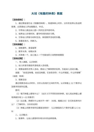 幼儿园大班教案《有趣的钟表》 包含反思
