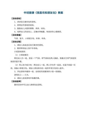 幼儿园中班健康教案《我喜欢和朋友玩》预览
