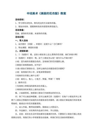 幼儿园中班美术优秀教案《美丽的花衣服》 包含反思