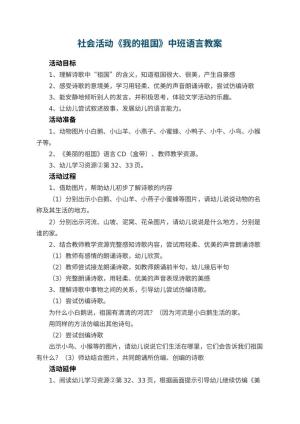 幼儿园社会活动《我的祖国》中班语言教案 包含反思预览