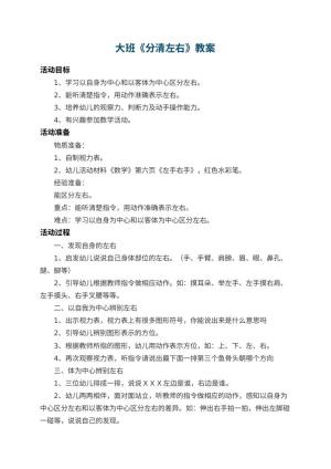 幼儿园大班教案《分清左右》 包含反思