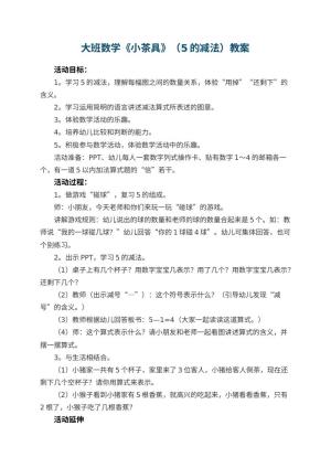幼儿园大班数学《小茶具》教案（5的减法） 包含反思