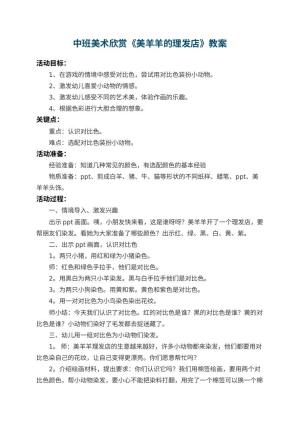 幼儿园中班美术欣赏教案《美羊羊的理发店》 包含反思预览