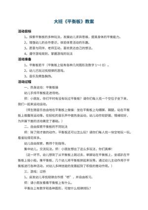 幼儿园大班教案《平衡板》