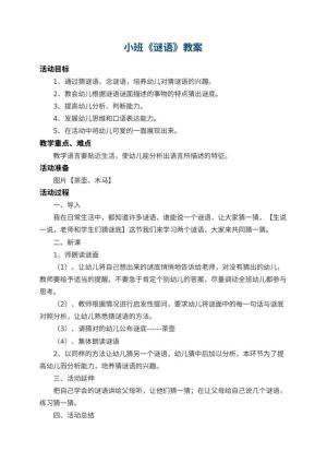幼儿园小班教案《谜语》预览