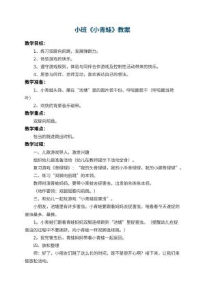 幼儿园小班教案《小青蛙》 包含反思预览