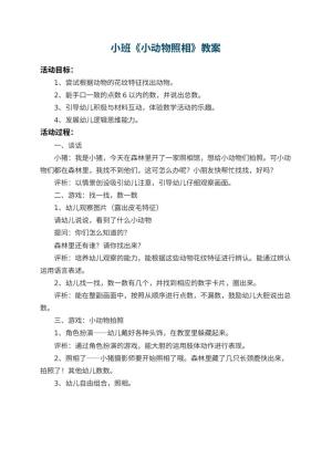 幼儿园小班教案《小动物照相》