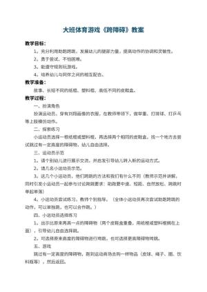 幼儿园大班体育游戏教案《跨障碍》 包含反思预览