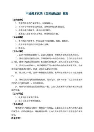 幼儿园中班美术优质教案《色彩拼贴画》 包含反思
