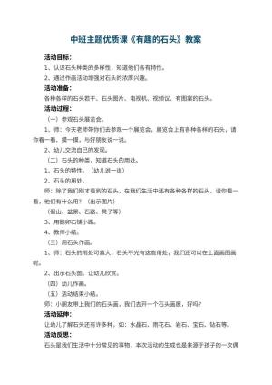 幼儿园中班主题优质课教案《有趣的石头》 包含反思预览