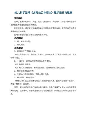 幼儿园幼儿科学活动教案《太阳公公本领大》教学设计与 包含反思预览