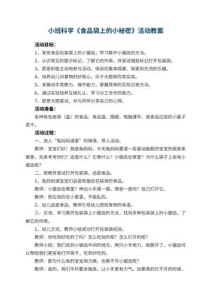 幼儿园小班科学《食品袋上的小秘密》活动 包含反思预览