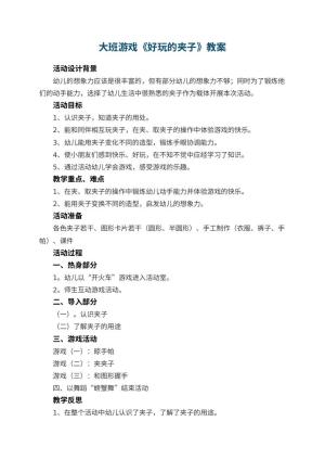 幼儿园大班游戏教案《好玩的夹子》 包含反思预览