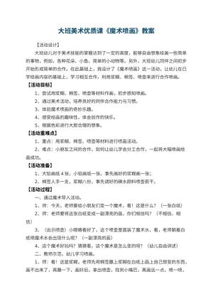 幼儿园大班美术优质课教案《魔术喷画》 包含反思