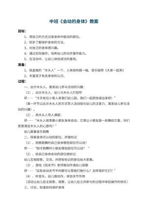 幼儿园中班教案《会动的身体》 包含反思