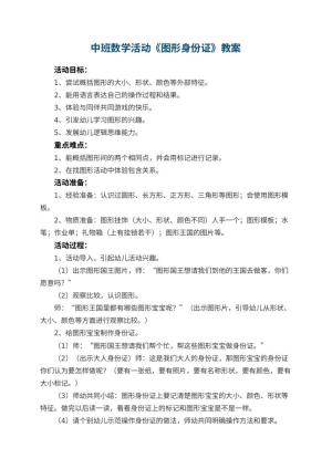幼儿园中班数学活动教案《图形身份证》 包含反思预览