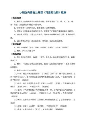 幼儿园小班优秀语言公开课教案《可爱的动物》 包含反思