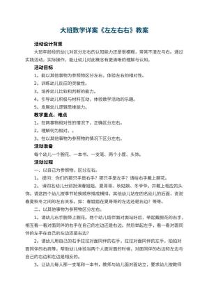 幼儿园大班数学详案教案《左左右右》 包含反思预览