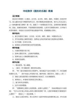幼儿园中班数学优秀教案《图形的乐趣》 包含反思预览