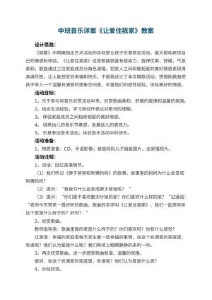 幼儿园中班音乐详案教案《让爱住我家》 包含反思预览