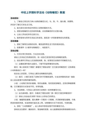 幼儿园中班上学期科学教案活动《动物睡觉》 包含反思