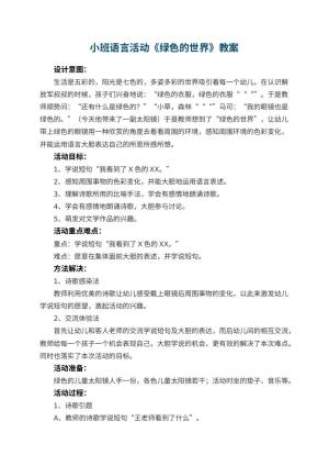 幼儿园小班语言活动教案《绿色的世界》 包含反思