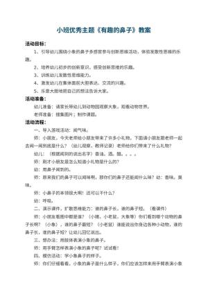 幼儿园小班优秀主题教案《有趣的鼻子》 包含反思
