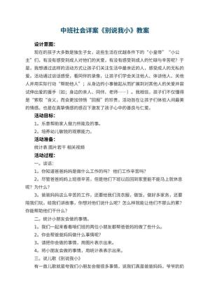幼儿园中班社会详案教案《别说我小》 包含反思预览