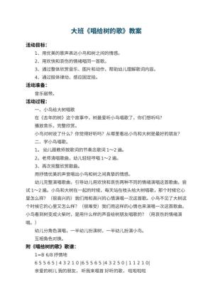 幼儿园大班教案《唱给树的歌》 包含反思预览