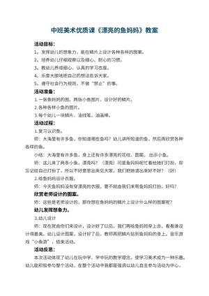 幼儿园中班美术优质课教案《漂亮的鱼妈妈》 包含反思