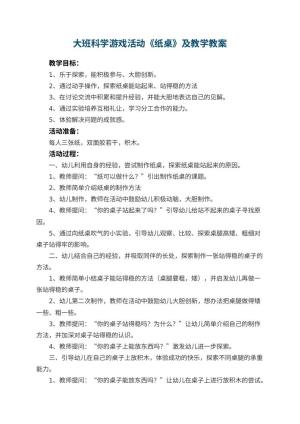 幼儿园大班科学游戏活动《纸桌》优秀教案及教学 包含反思
